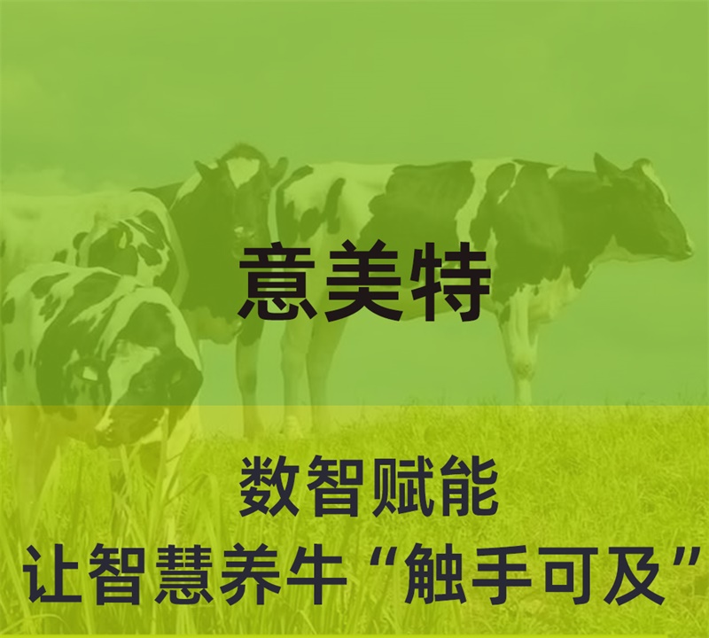 數(shù)智賦能，意美特讓智慧養(yǎng)?！坝|手可及”